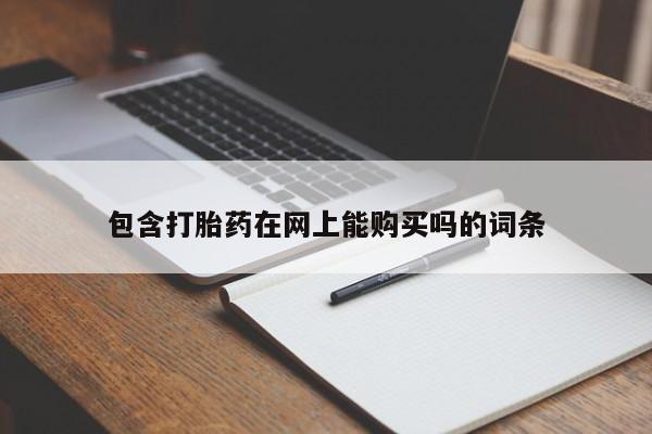 流产药叫什么名字微信怎么购买包含打胎药在网上能购买吗的词条