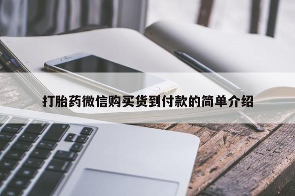 流产药叫什么名字微信怎么购买打胎药微信购买货到付款的简单介绍