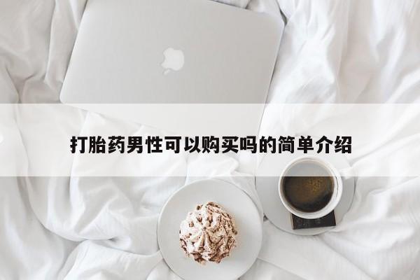 流产药叫什么名字微信怎么购买打胎药男性可以购买吗的简单介绍