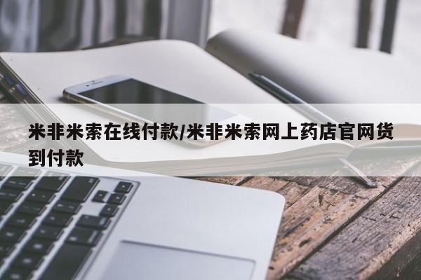 流产药叫什么名字微信怎么购买米非米索在线付款/米非米索网上药店官网货到付款