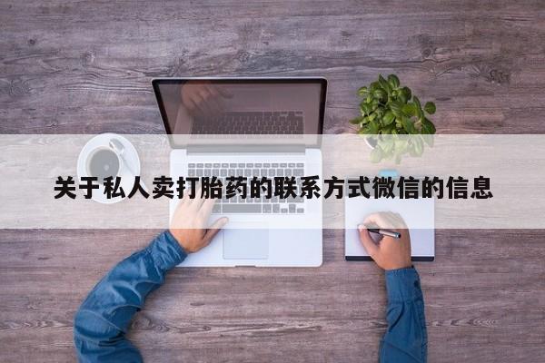 流产药叫什么名字微信怎么购买关于私人卖打胎药的联系方式微信的信息