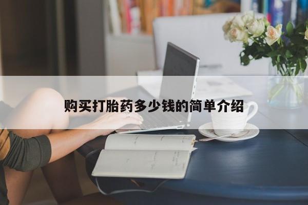 流产药叫什么名字微信怎么购买购买打胎药多少钱的简单介绍