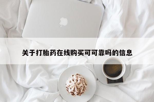 流产药叫什么名字微信怎么购买关于打胎药在线购买可可靠吗的信息