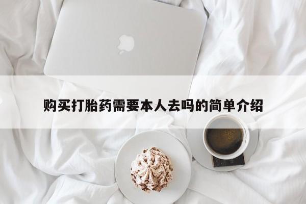 流产药叫什么名字微信怎么购买购买打胎药需要本人去吗的简单介绍