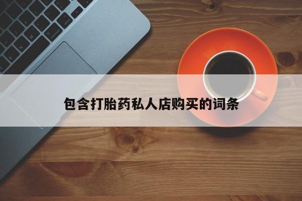 流产药叫什么名字微信怎么购买包含打胎药私人店购买的词条