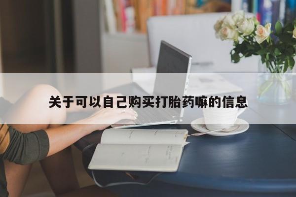 流产药叫什么名字微信怎么购买关于可以自己购买打胎药嘛的信息