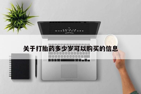 流产药叫什么名字微信怎么购买关于打胎药多少岁可以购买的信息