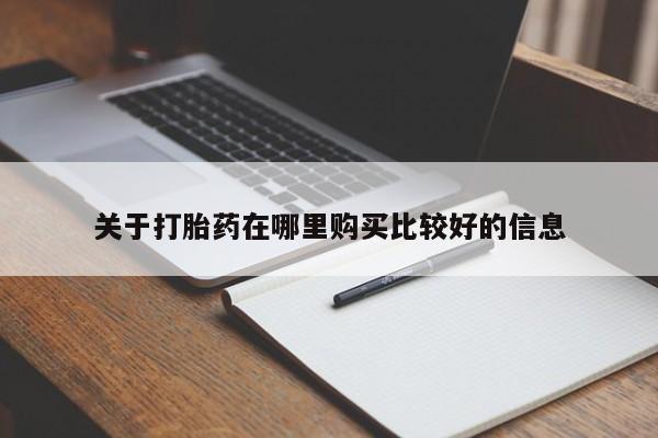流产药叫什么名字微信怎么购买关于打胎药在哪里购买比较好的信息