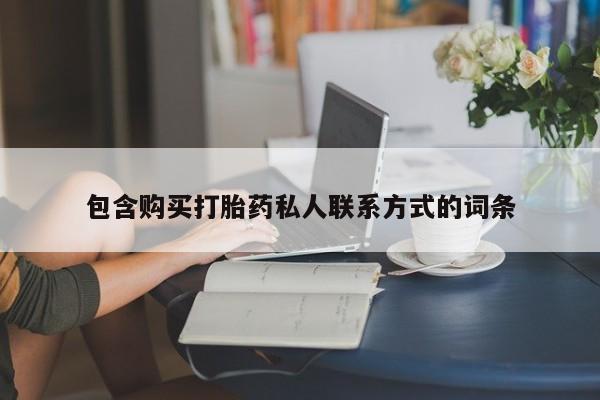 流产药叫什么名字微信怎么购买包含购买打胎药私人联系方式的词条