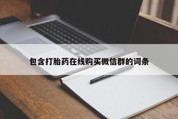 流产药叫什么名字微信怎么购买包含打胎药在线购买微信群的词条