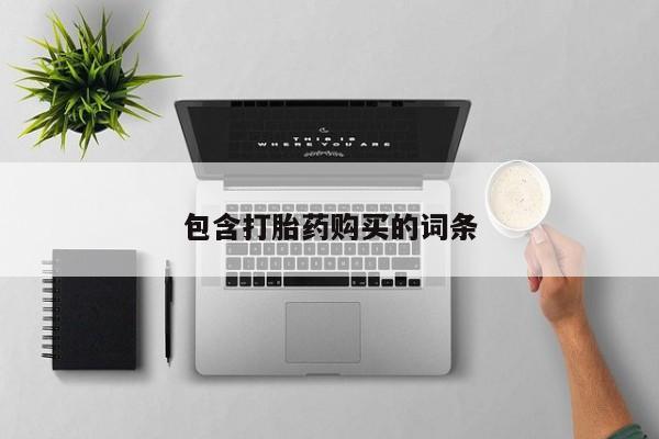 流产药叫什么名字微信怎么购买包含打胎药购买的词条