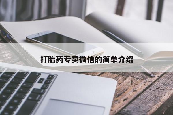 流产药叫什么名字微信怎么购买打胎药专卖微信的简单介绍