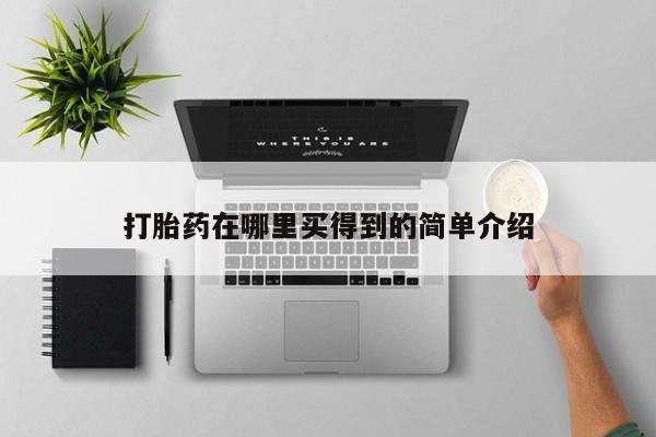 流产药叫什么名字微信怎么购买打胎药在哪里买得到的简单介绍