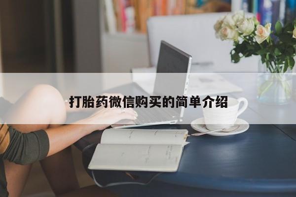 流产药叫什么名字微信怎么购买打胎药微信购买的简单介绍