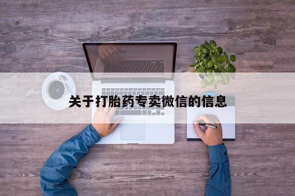 流产药叫什么名字微信怎么购买关于打胎药专卖微信的信息