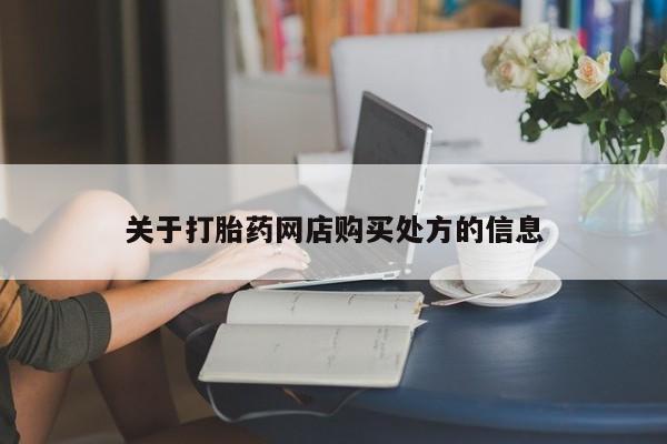 流产药叫什么名字微信怎么购买资讯 第88页