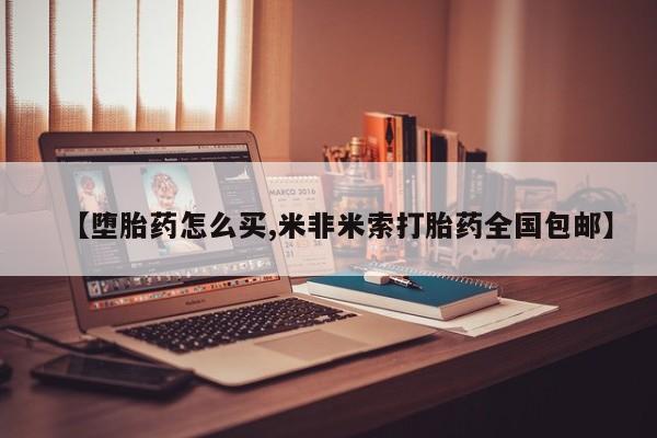 流产药叫什么名字微信怎么购买【堕胎药怎么买,米非米索打胎药全国包邮】