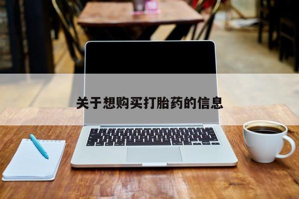 流产药叫什么名字微信怎么购买关于想购买打胎药的信息