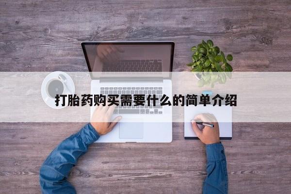 流产药叫什么名字微信怎么购买打胎药购买需要什么的简单介绍