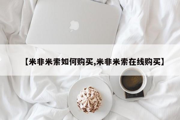 流产药叫什么名字微信怎么购买【米非米索如何购买,米非米索在线购买】