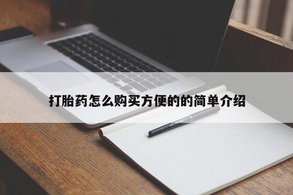 流产药叫什么名字微信怎么购买打胎药怎么购买方便的的简单介绍