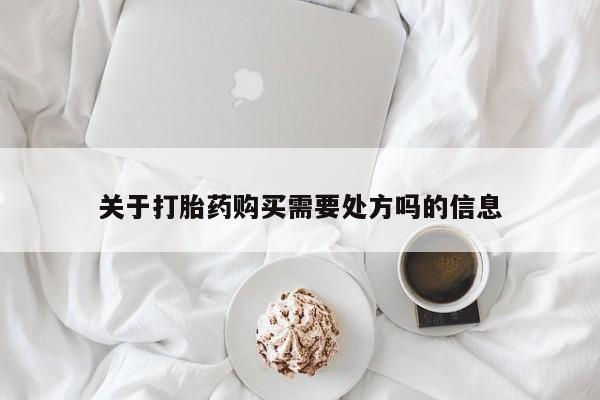 流产药叫什么名字微信怎么购买关于打胎药购买需要处方吗的信息