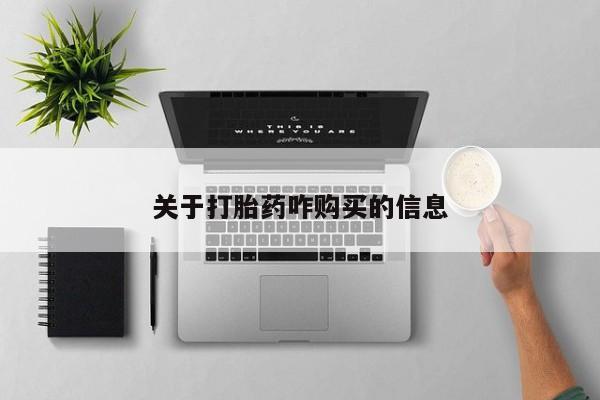 流产药叫什么名字微信怎么购买关于打胎药咋购买的信息