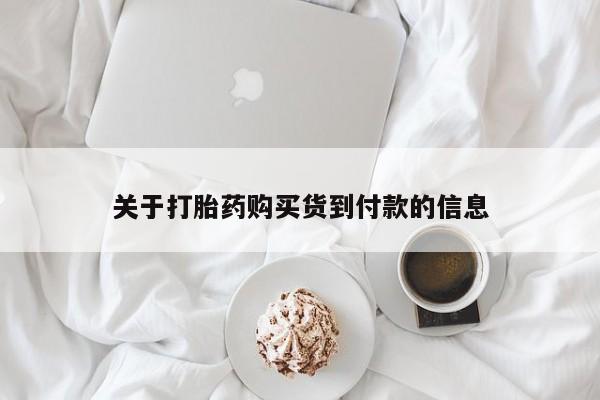 流产药叫什么名字微信怎么购买关于打胎药购买货到付款的信息