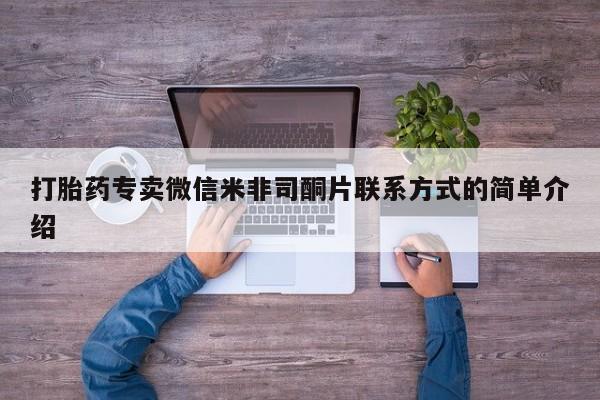 流产药叫什么名字微信怎么购买打胎药专卖微信米非司酮片联系方式的简单介绍