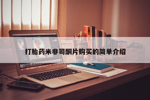 流产药叫什么名字微信怎么购买打胎药米非司酮片购买的简单介绍