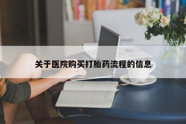 流产药叫什么名字微信怎么购买新闻 第92页
