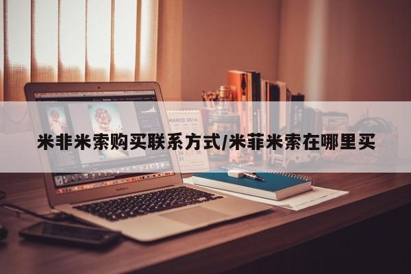 流产药叫什么名字微信怎么购买米非米索购买联系方式/米菲米索在哪里买