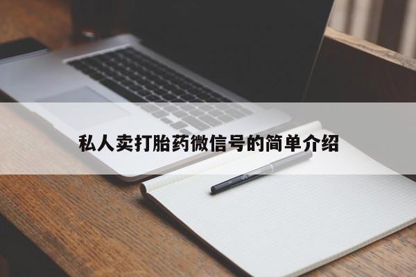 流产药叫什么名字微信怎么购买私人卖打胎药微信号的简单介绍