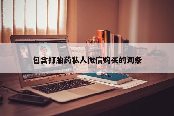 流产药叫什么名字微信怎么购买包含打胎药私人微信购买的词条