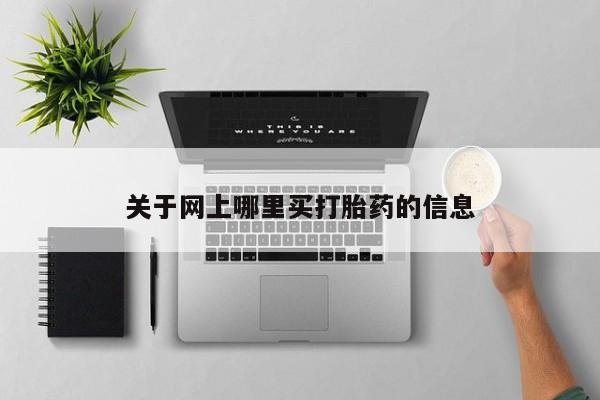 流产药叫什么名字微信怎么购买关于网上哪里买打胎药的信息