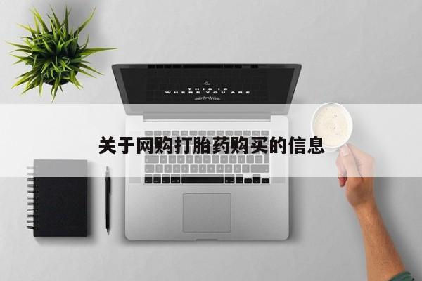 流产药叫什么名字微信怎么购买关于网购打胎药购买的信息