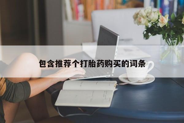 流产药叫什么名字微信怎么购买包含推荐个打胎药购买的词条