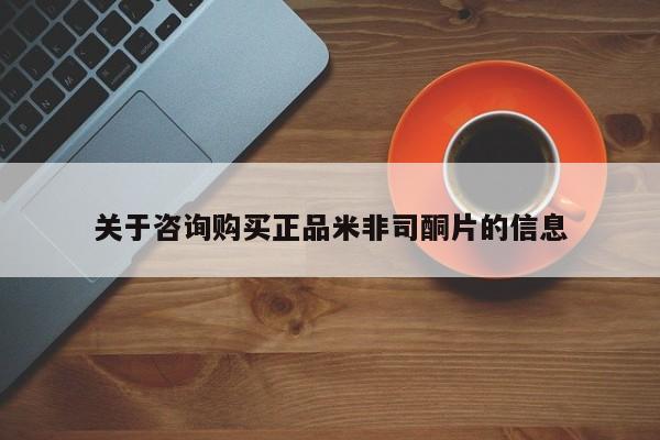 流产药叫什么名字微信怎么购买关于咨询购买正品米非司酮片的信息