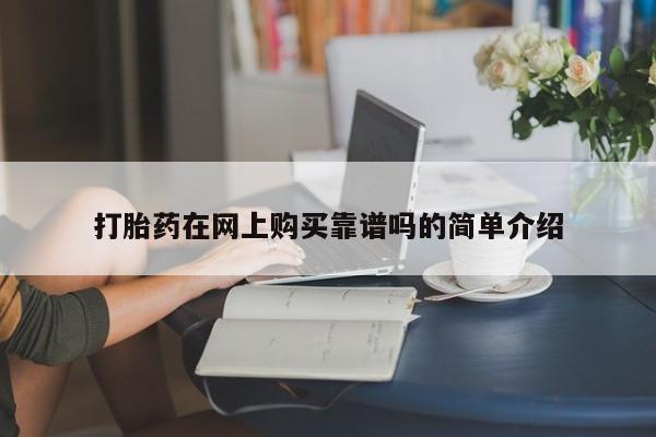 流产药叫什么名字微信怎么购买打胎药在网上购买靠谱吗的简单介绍