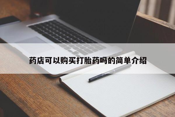 流产药叫什么名字微信怎么购买药店可以购买打胎药吗的简单介绍