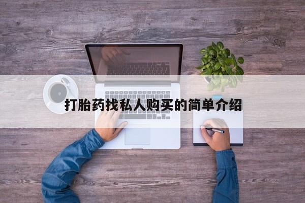 流产药叫什么名字微信怎么购买打胎药找私人购买的简单介绍