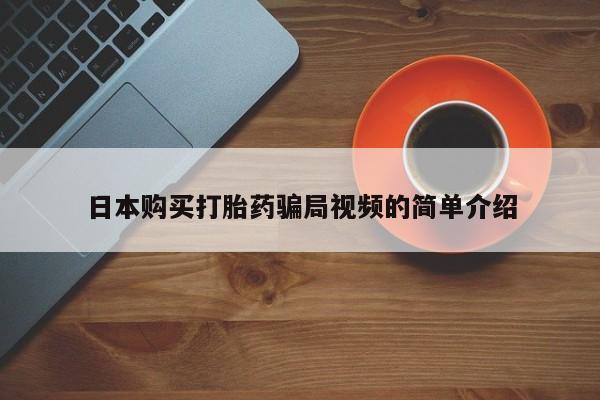 流产药叫什么名字微信怎么购买日本购买打胎药骗局视频的简单介绍