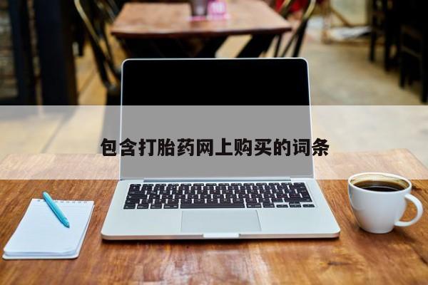 流产药叫什么名字微信怎么购买包含打胎药网上购买的词条