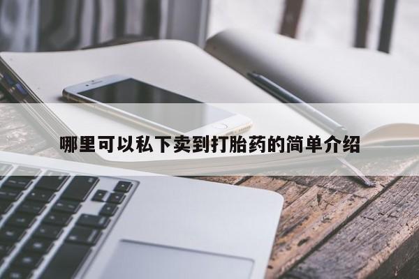 流产药叫什么名字微信怎么购买哪里可以私下卖到打胎药的简单介绍