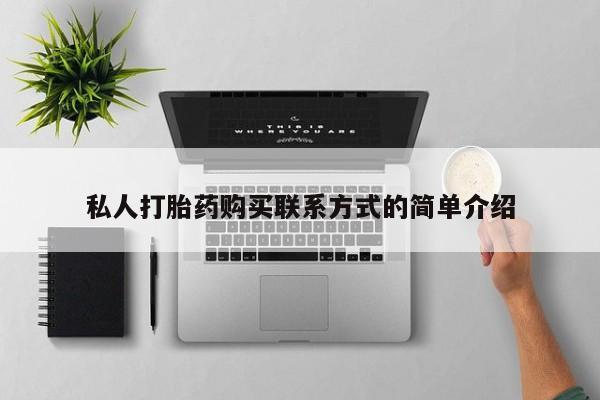 流产药叫什么名字微信怎么购买私人打胎药购买联系方式的简单介绍
