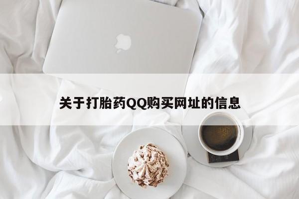 流产药叫什么名字微信怎么购买关于打胎药QQ购买网址的信息