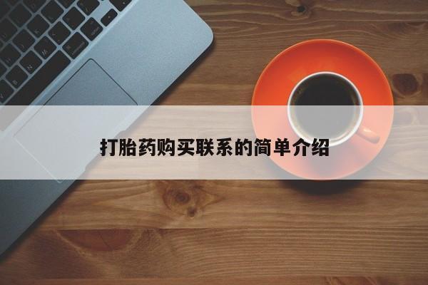 流产药叫什么名字微信怎么购买打胎药购买联系的简单介绍