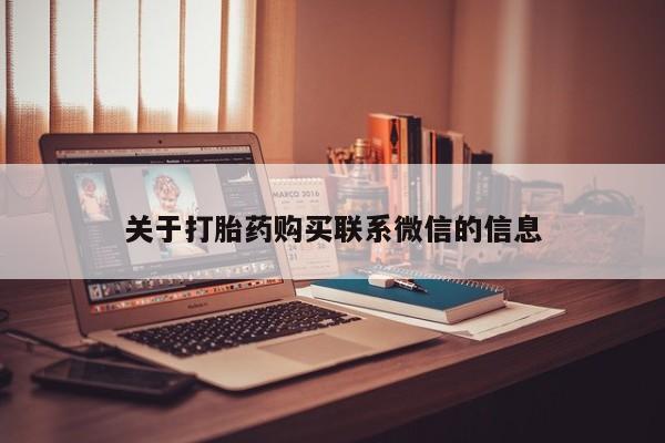 流产药叫什么名字微信怎么购买关于打胎药购买联系微信的信息