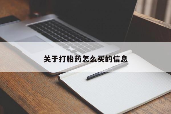 流产药叫什么名字微信怎么购买关于打胎药怎么买的信息