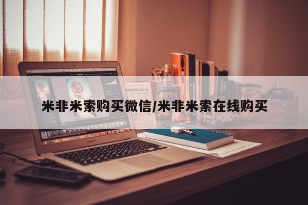 流产药叫什么名字微信怎么购买米非米索购买微信/米非米索在线购买